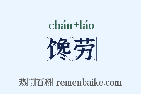 馋劳是什么意思的图片